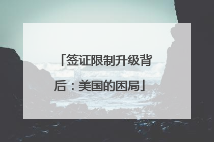 签证限制升级背后：美国的困局