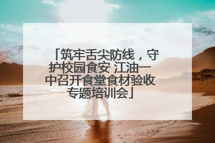 筑牢舌尖防线，守护校园食安 江油一中召开食堂食材验收专题培训会