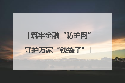 筑牢金融“防护网” 守护万家“钱袋子”