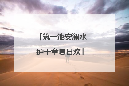 筑一池安澜水 护千童夏日欢