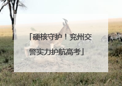 硬核守护！兖州交警实力护航高考