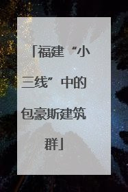 福建“小三线”中的包豪斯建筑群