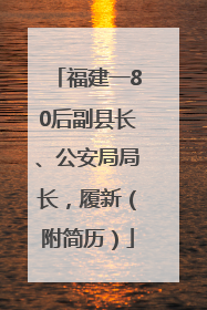福建一80后副县长、公安局局长，履新（附简历）