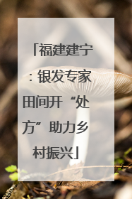 福建建宁：银发专家田间开“处方”助力乡村振兴