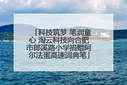 科技筑梦 笔润童心 淘云科技向合肥市郎溪路小学捐赠阿尔法蛋高速词典笔