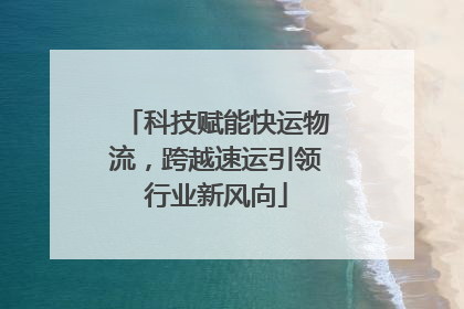 科技赋能快运物流，跨越速运引领行业新风向
