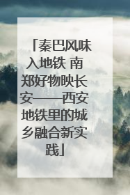 秦巴风味入地铁 南郑好物映长安——西安地铁里的城乡融合新实践