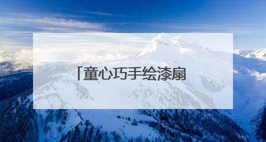 童心巧手绘漆扇 传统文化有新声 滕州龙阳镇开展漆扇技艺文化体验活动