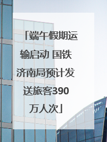 端午假期运输启动 国铁济南局预计发送旅客390万人次