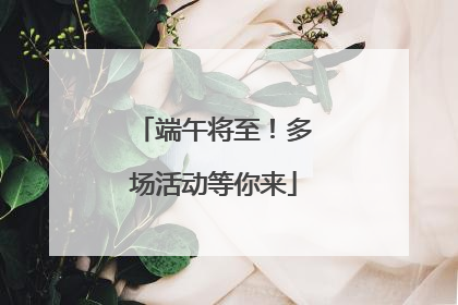 端午将至！多场活动等你来