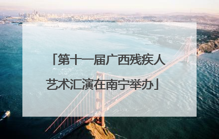 第十一届广西残疾人艺术汇演在南宁举办
