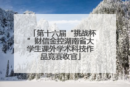 第十六届“挑战杯”财信金控湖南省大学生课外学术科技作品竞赛收官