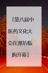 第八届中医药文化大会在潍坊临朐开幕