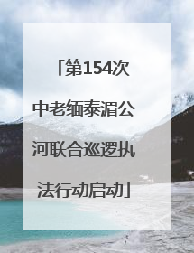 第154次中老缅泰湄公河联合巡逻执法行动启动