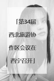 第34届西北旅游协作区会议在西宁召开