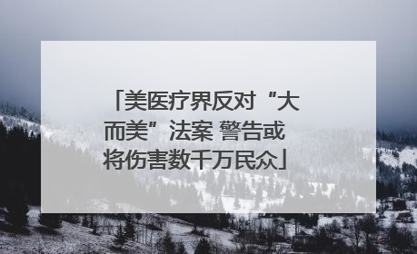 美医疗界反对“大而美”法案 警告或将伤害数千万民众