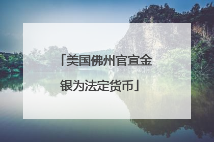 美国佛州官宣金银为法定货币