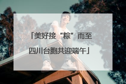 美好接“粽”而至 四川台胞共迎端午