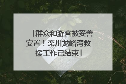 群众和游客被妥善安置！栾川龙峪湾救援工作已结束