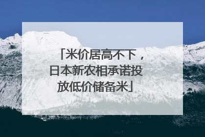 米价居高不下，日本新农相承诺投放低价储备米