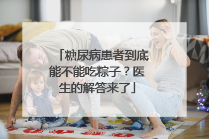 糖尿病患者到底能不能吃粽子？医生的解答来了