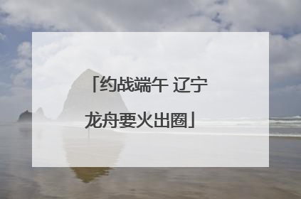 约战端午 辽宁龙舟要火出圈