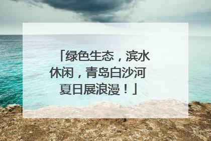 绿色生态，滨水休闲，青岛白沙河夏日展浪漫！