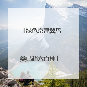绿色京津冀鸟类已超六百种