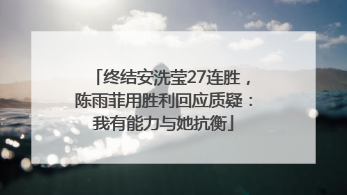 终结安洗莹27连胜，陈雨菲用胜利回应质疑：我有能力与她抗衡