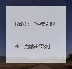 绍兴：“仲夏奇趣夜”点燃夜经济