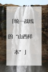 统一战线的“山西样本”