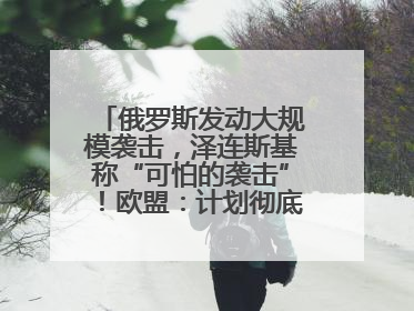 俄罗斯发动大规模袭击，泽连斯基称“可怕的袭击”！欧盟：计划彻底停止进口俄罗斯石油！油价飙涨