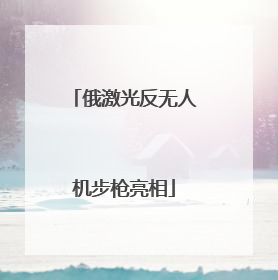 俄激光反无人机步枪亮相