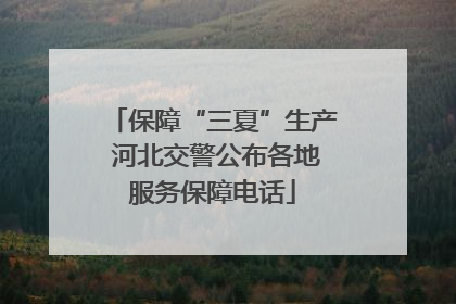 保障“三夏”生产 河北交警公布各地服务保障电话