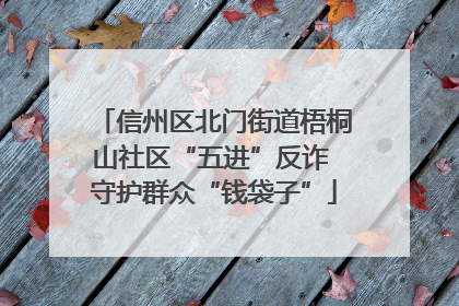信州区北门街道梧桐山社区“五进”反诈 守护群众“钱袋子”
