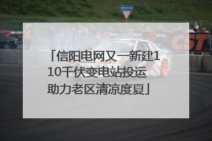 信阳电网又一新建110千伏变电站投运 助力老区清凉度夏