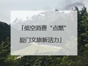 低空消费“点燃”厦门文旅新活力