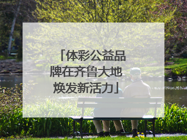 体彩公益品牌在齐鲁大地焕发新活力