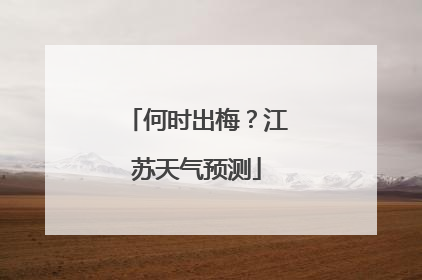 何时出梅？江苏天气预测