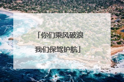 你们乘风破浪 我们保驾护航
