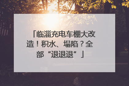 临淄充电车棚大改造！积水、塌陷？全部“退退退”