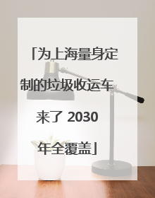 为上海量身定制的垃圾收运车来了 2030年全覆盖