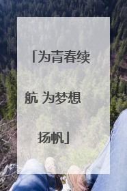 为青春续航 为梦想扬帆