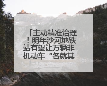 主动精准治理！明年沙河地铁站有望让万辆非机动车“各就其位”