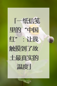 一纸信笺里的“中国红”：让我触摸到了故土最真实的温度