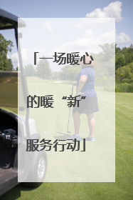 一场暖心的暖“新”服务行动
