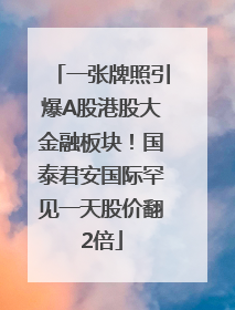 一张牌照引爆A股港股大金融板块！国泰君安国际罕见一天股价翻2倍