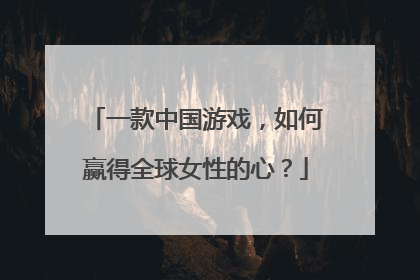 一款中国游戏，如何赢得全球女性的心？