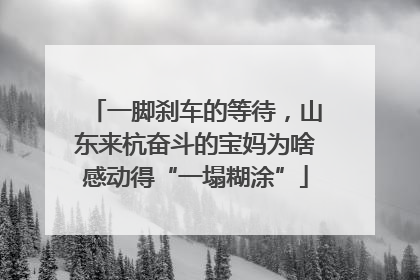 一脚刹车的等待，山东来杭奋斗的宝妈为啥感动得“一塌糊涂”