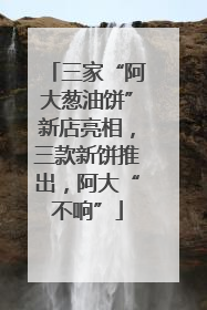 三家“阿大葱油饼”新店亮相，三款新饼推出，阿大“不响”